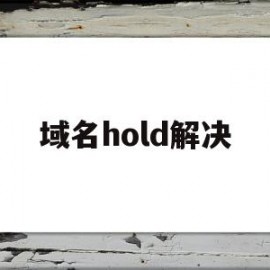 域名hold解决(域名滥用hold多久解封)