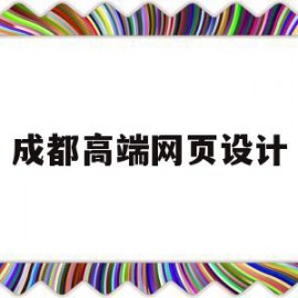 成都高端网页设计(成都网页设计与制作)