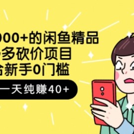 外面卖1000+的闲鱼精品：拼多多砍价项目，一个号一天纯赚40+适合新手0门槛