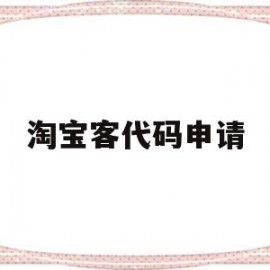 淘宝客代码申请(淘宝客api申请)