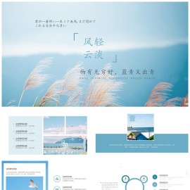 小清新云淡风轻通用PPT蓝色模板下载