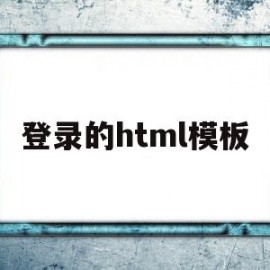 登录的html模板(登录页面html代码)