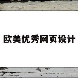 欧美优秀网页设计(欧美优秀网页设计图片)