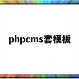phpcms套模板(phpcms怎么修改模板风格)