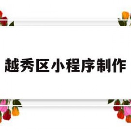 越秀区小程序制作(广州小程序制作设计)