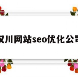 关于汉川网站seo优化公司的信息