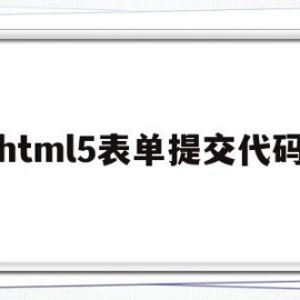 html5表单提交代码(htmlform表单提交)
