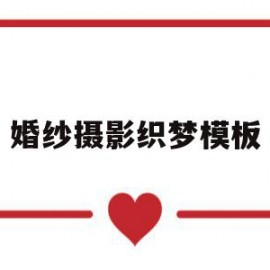 婚纱摄影织梦模板(婚纱摄影影楼谈单系统)