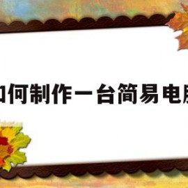 如何制作一台简易电脑(制作电脑的步骤)