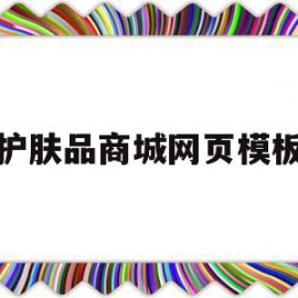 护肤品商城网页模板(护肤品网页设计排版布局)