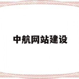 中航网站建设的简单介绍
