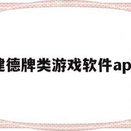建德牌类游戏软件app(建德麻将下载官方)