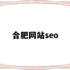 合肥网站seo(合肥网站设计 goz)