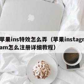 苹果ins特效怎么弄（苹果instagram怎么注册详细教程）