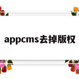 appcms去掉版权(eyoucms去版权插件)