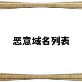 恶意域名列表(恶意域名访问程序查找)