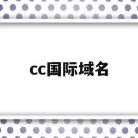 cc国际域名(cc域名是哪个国家)