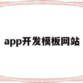 app开发模板网站(app开发模板网站哪个好)