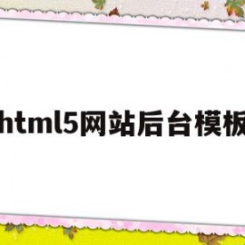html5网站后台模板(网站模板 html)