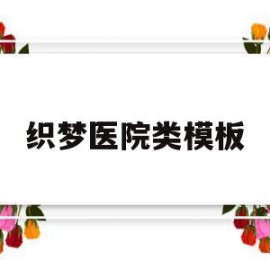 织梦医院类模板(织梦数字技术有限公司)