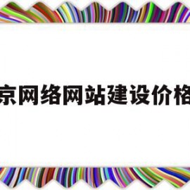 关于北京网络网站建设价格低的信息