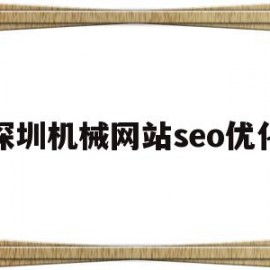 关于深圳机械网站seo优化的信息