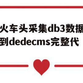 包含将火车头采集db3数据导入到dedecms完整代码的词条