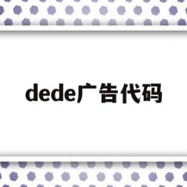 dede广告代码(dede源码)