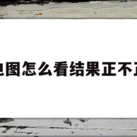 心电图怎么看结果正不正常(心电图怎么看算正常,简单点)