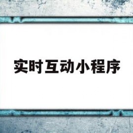 实时互动小程序(实时互动小程序有哪些)