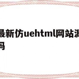 最新仿uehtml网站源码(网站源码资源网)