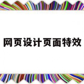 网页设计页面特效(网页设计页面特效怎么做)
