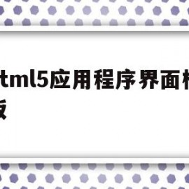 html5应用程序界面模板(html5应用程序界面模板在哪)