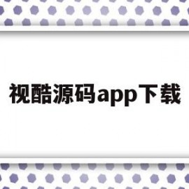 视酷源码app下载(深圳市视酷云技术有限公司)
