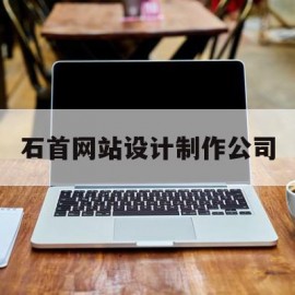 石首网站设计制作公司(石首网站设计制作公司有哪些)