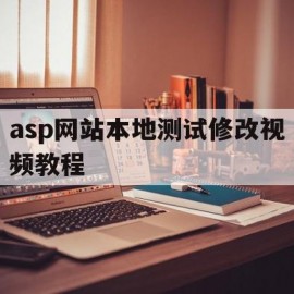 asp网站本地测试修改视频教程(asp网站本地测试修改视频教程在线观看)