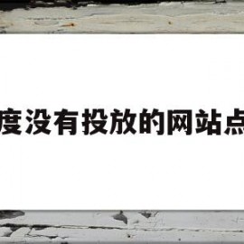 百度没有投放的网站点击(没有推广的百度首页)