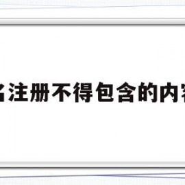 域名注册不得包含的内容有(域名注册不得包含的内容有)