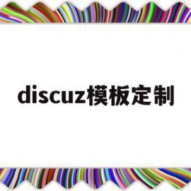 discuz模板定制(discuz模板diy)