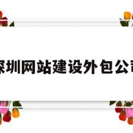 深圳网站建设外包公司(深圳网站建设外包公司招聘)