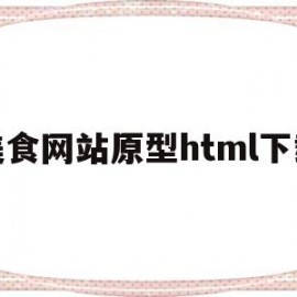 美食网站原型html下载(美食网页)