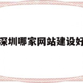深圳哪家网站建设好(深圳哪家网站建设好点)