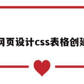 网页设计css表格创建(网页设计怎么创建css文件)