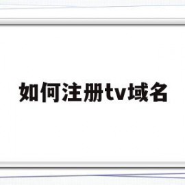如何注册tv域名(如何注册tv域名账号)