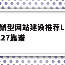 营销型网站建设推荐LS15227靠谱(营销型网站建设的一般过程包括哪些环节?)