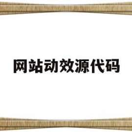 网站动效源代码(网站动效如何实现)