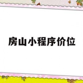 房山小程序价位(房山微信)