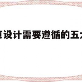 网页设计需要遵循的五大原则(网页设计需要遵循的五大原则是)