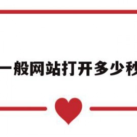一般网站打开多少秒(网页打开的速度基本是多少秒)