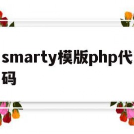 smarty模版php代码(phpstudy源码搭建教程)